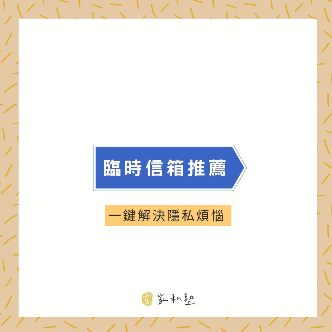 5個實用臨時信箱推薦，一鍵解決隱私煩惱